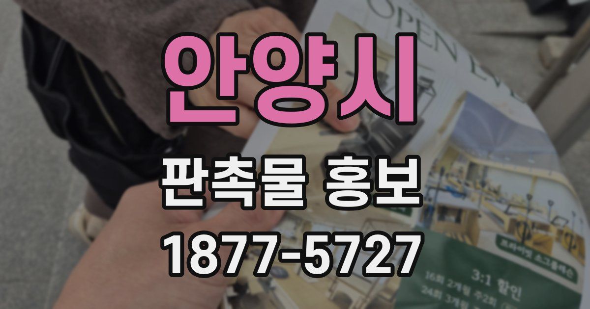안양시 판촉물 홍보