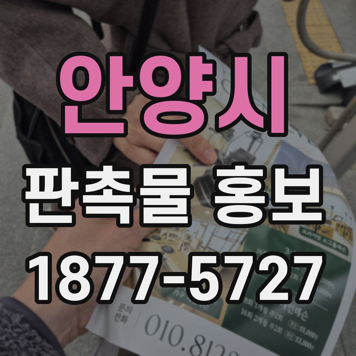 안양시 판촉물 홍보