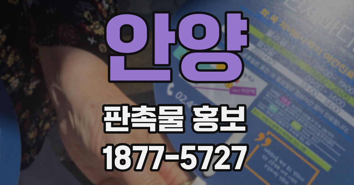 안양 판촉물 홍보