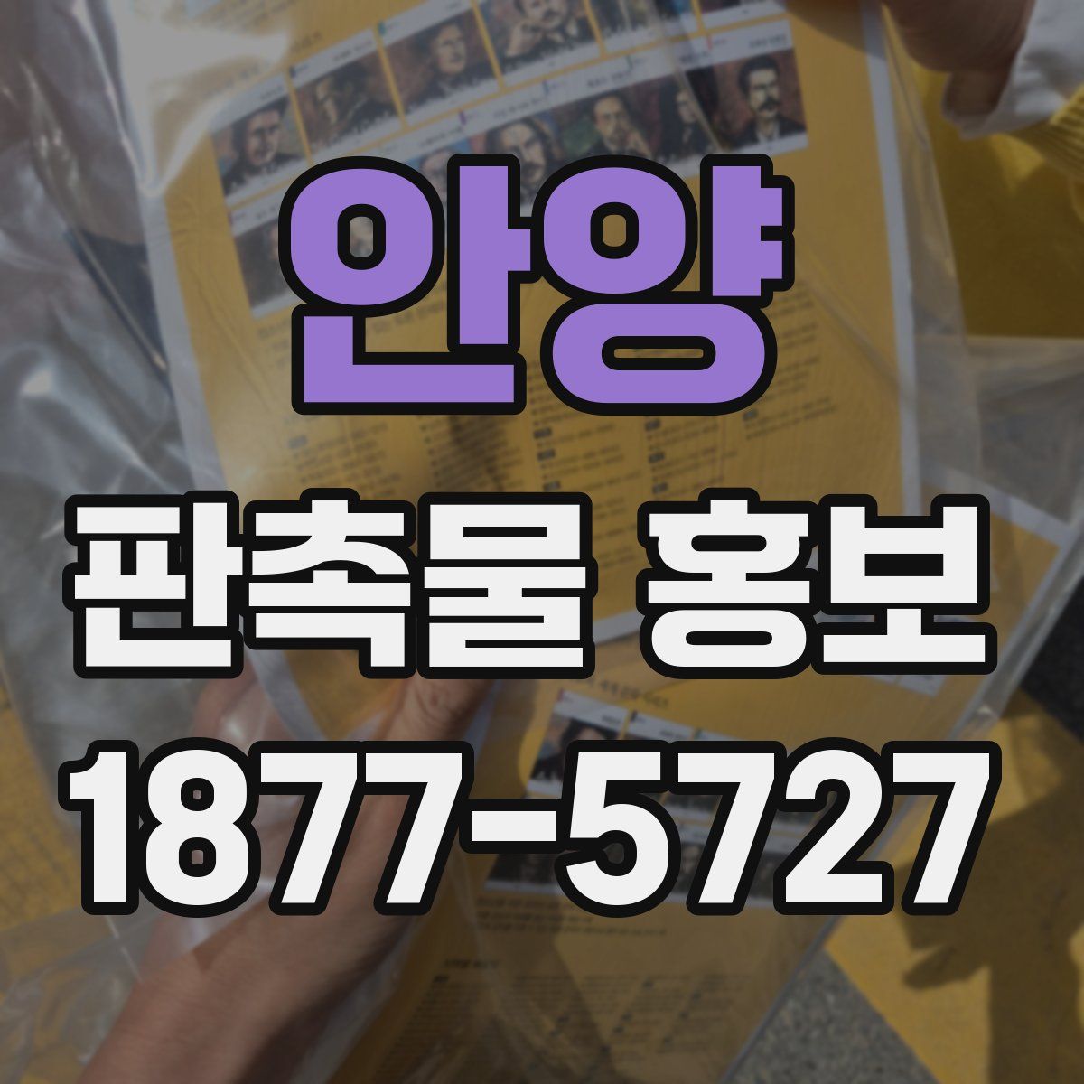 안양 판촉물 홍보