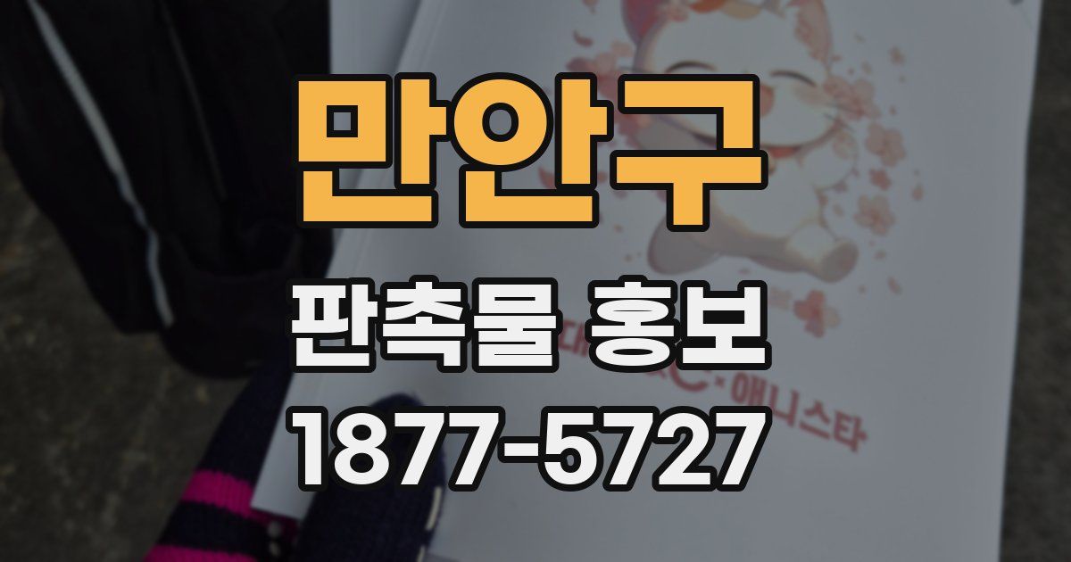 만안구 판촉물 홍보