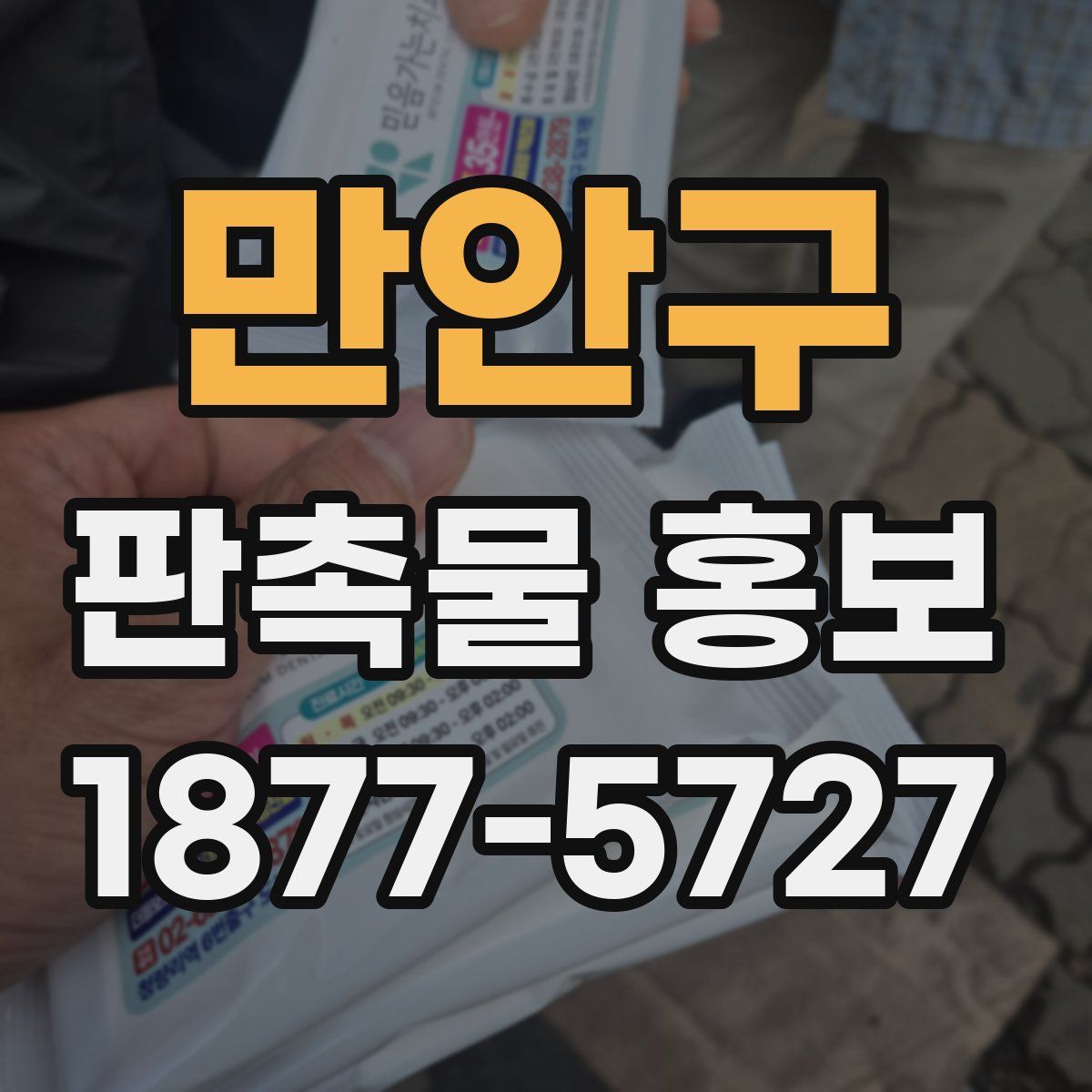 만안구 판촉물 홍보