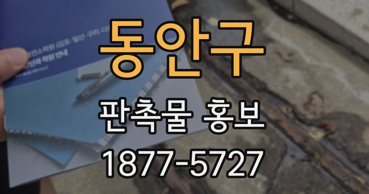 동안구 판촉물 홍보