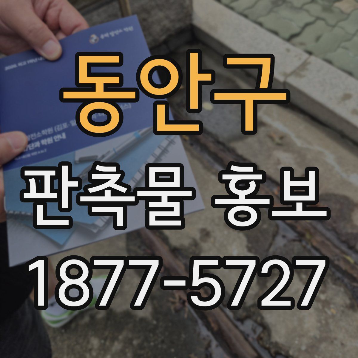 동안구 판촉물 홍보
