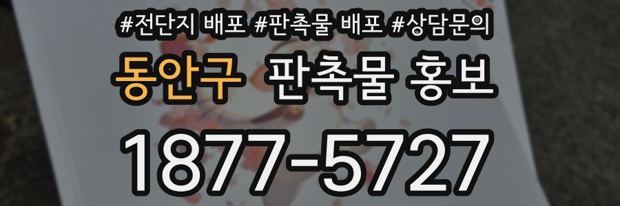 동안구 판촉물 홍보