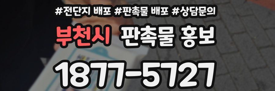 부천시 판촉물 홍보