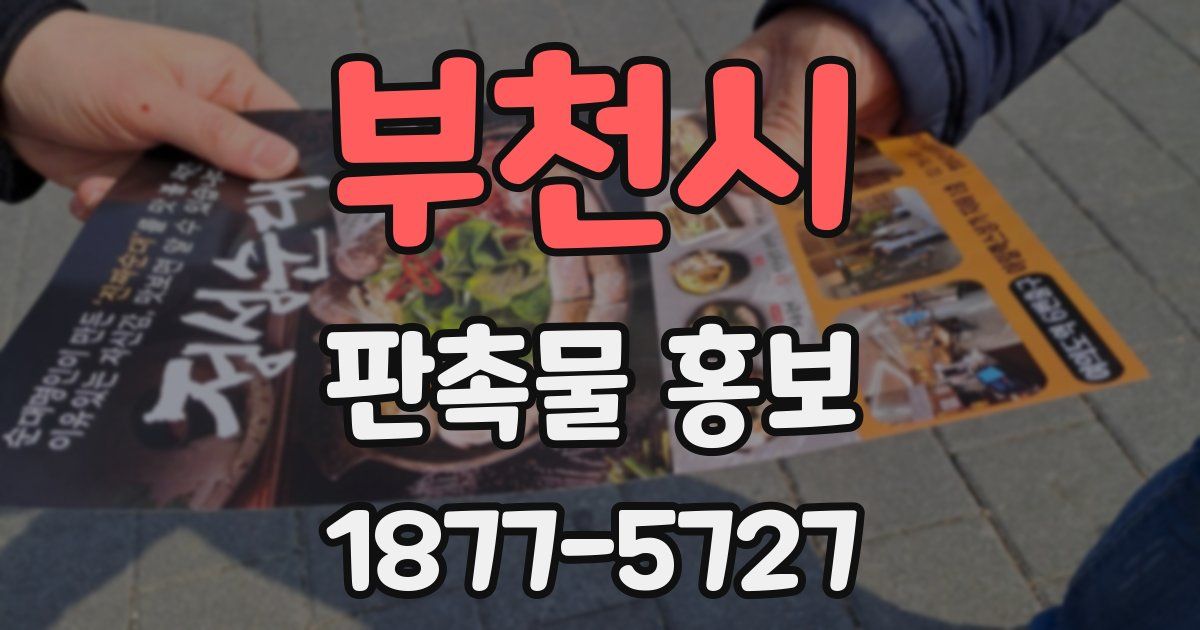 부천시 판촉물 홍보