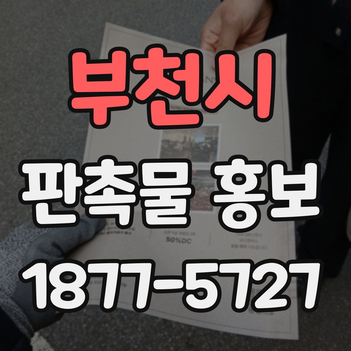 부천시 판촉물 홍보