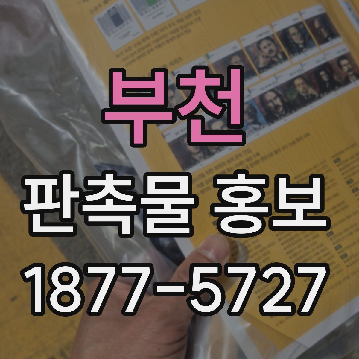 부천 판촉물 홍보