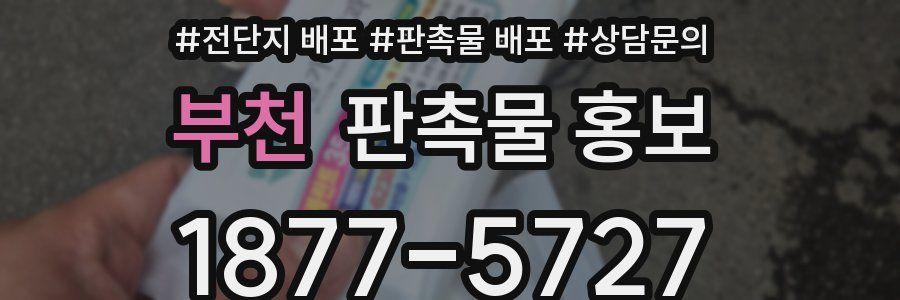 부천 판촉물 홍보