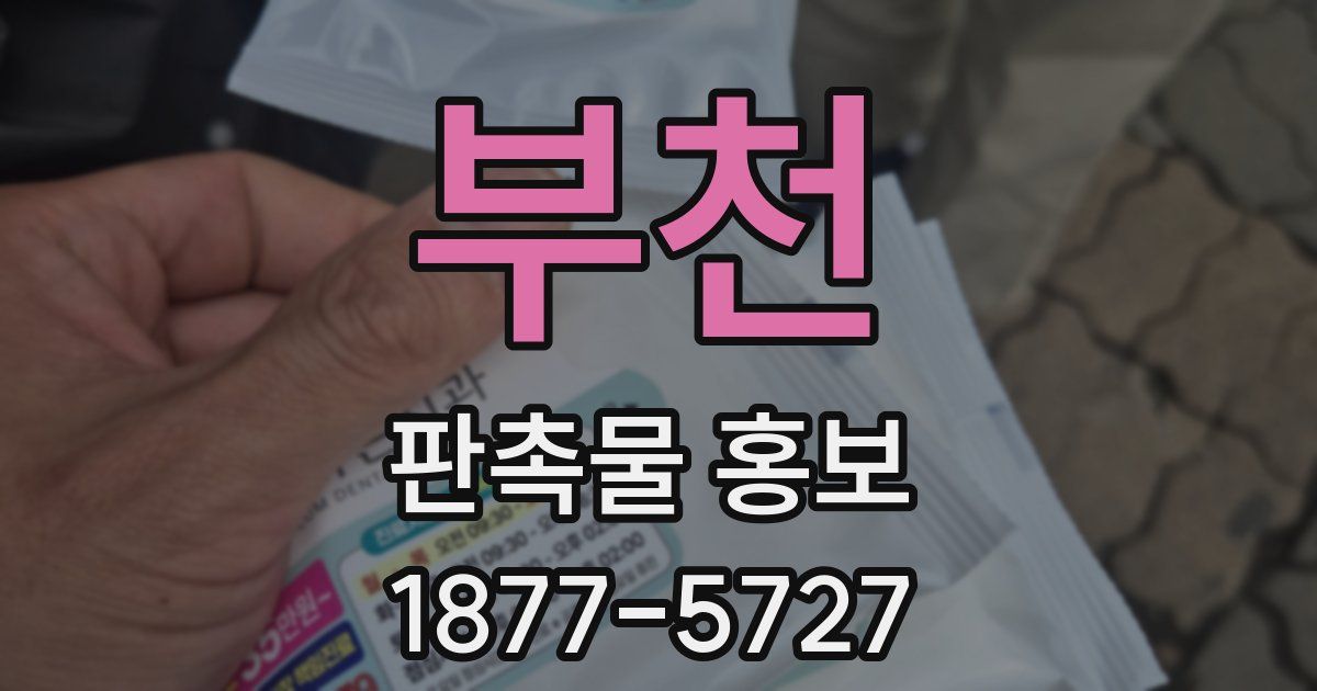 부천 판촉물 홍보