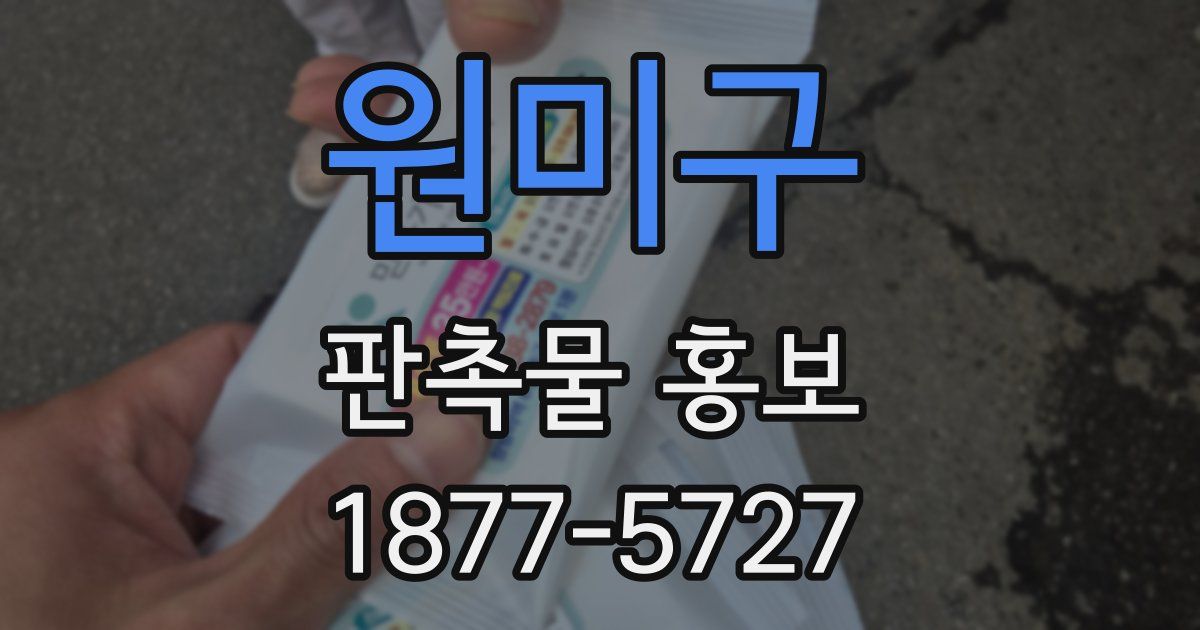 원미구 판촉물 홍보