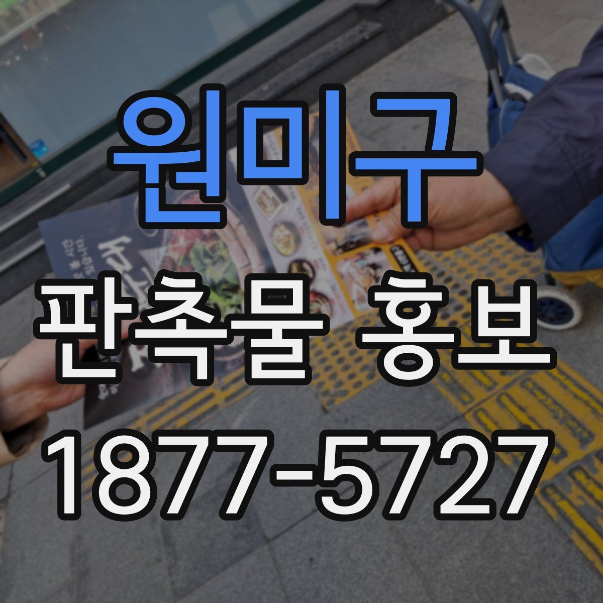 원미구 판촉물 홍보