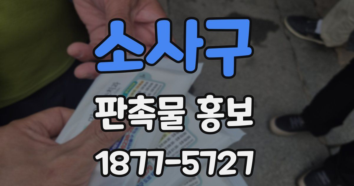 소사구 판촉물 홍보