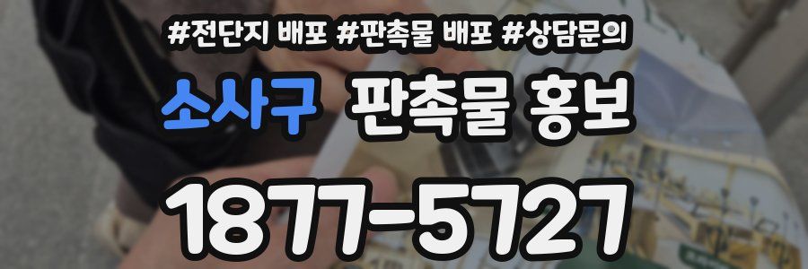 소사구 판촉물 홍보