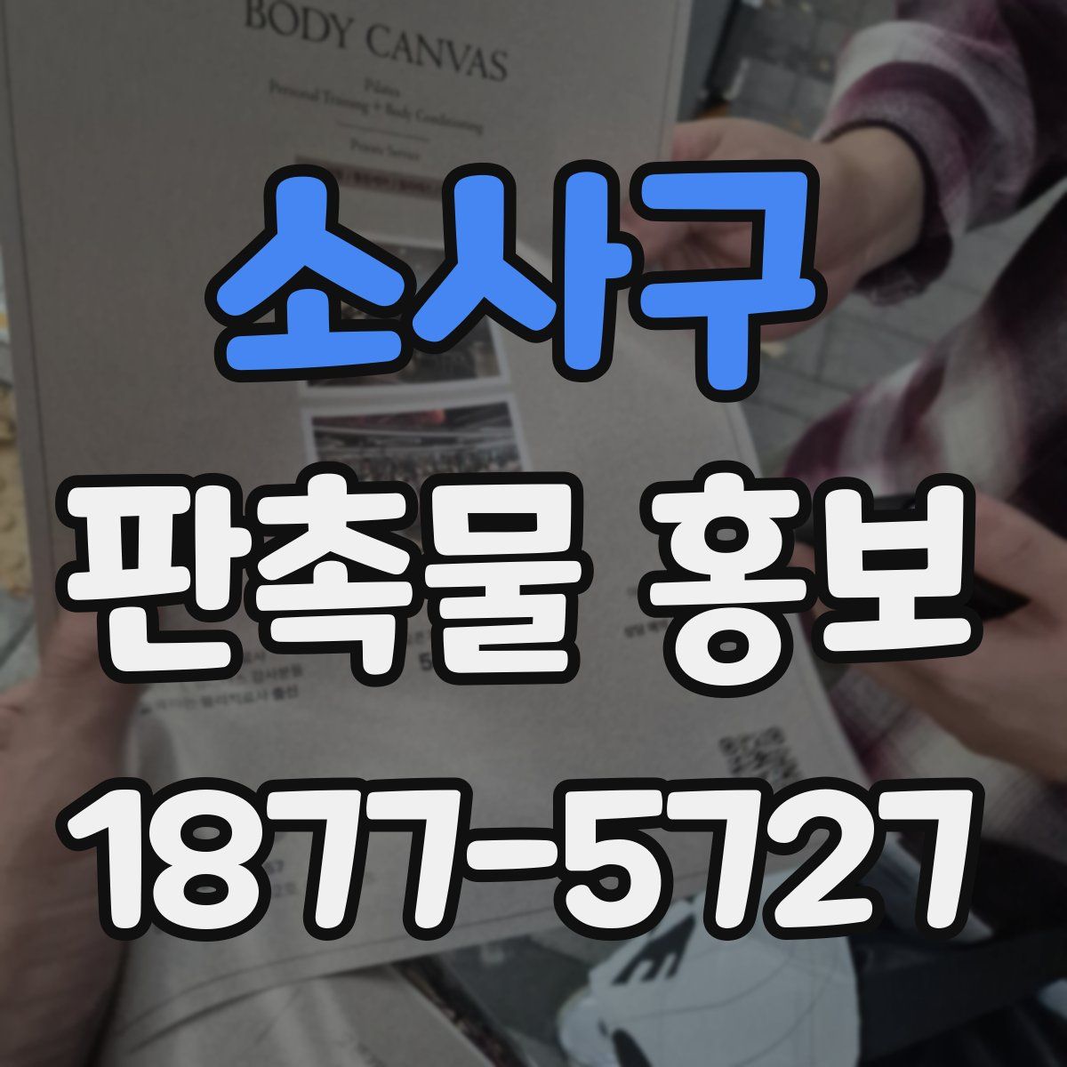 소사구 판촉물 홍보