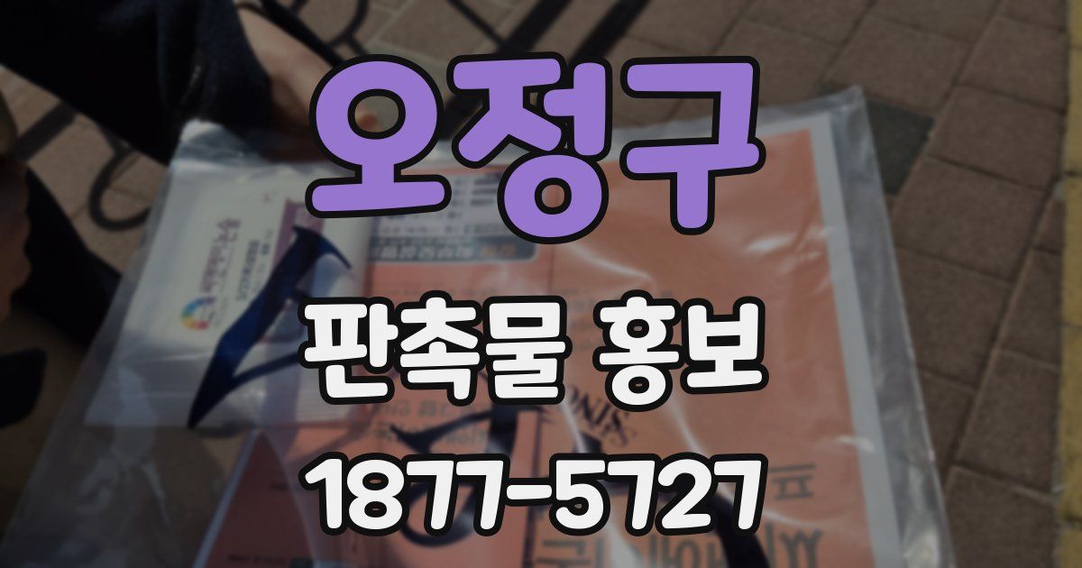 오정구 판촉물 홍보