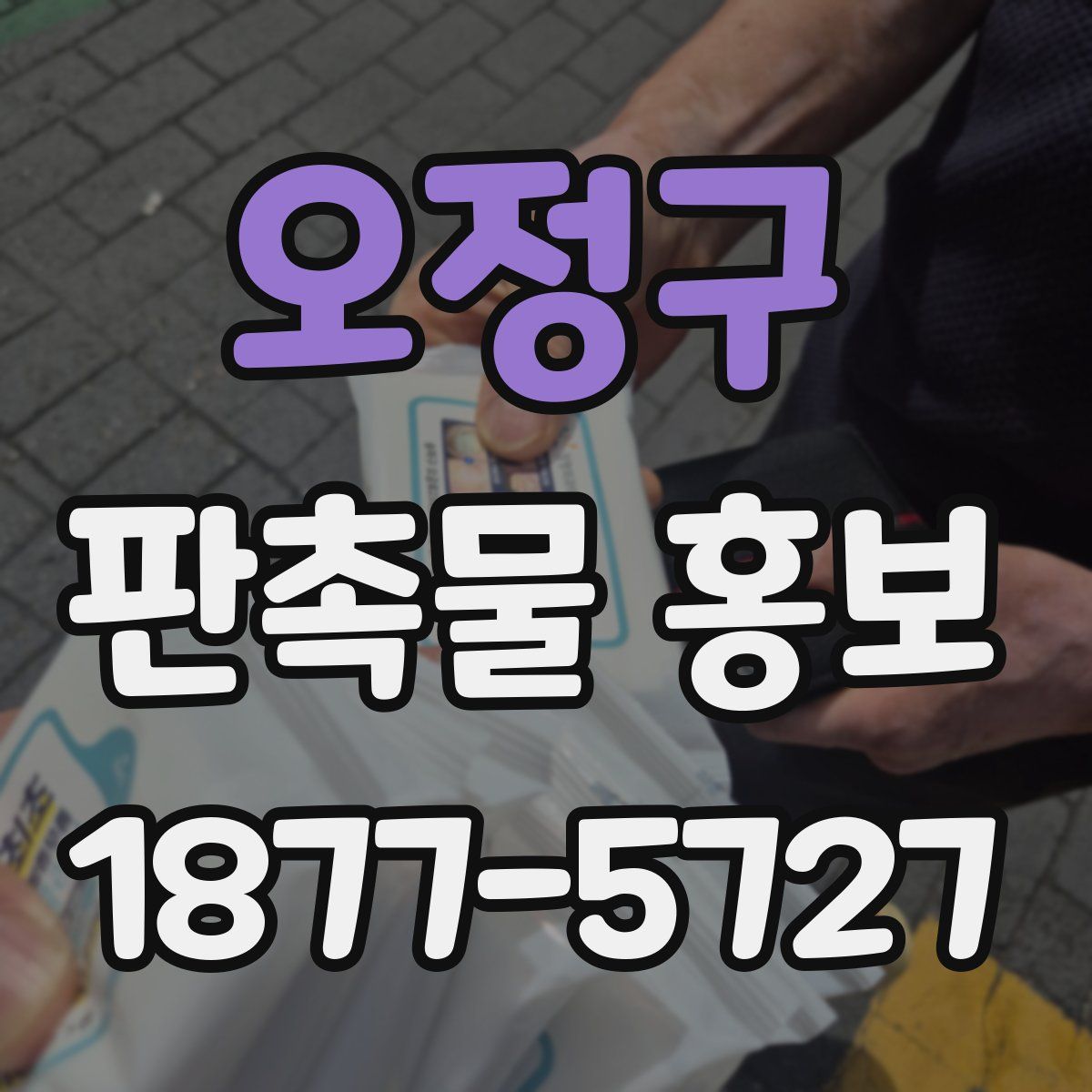 오정구 판촉물 홍보