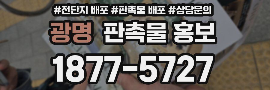 광명 판촉물 홍보