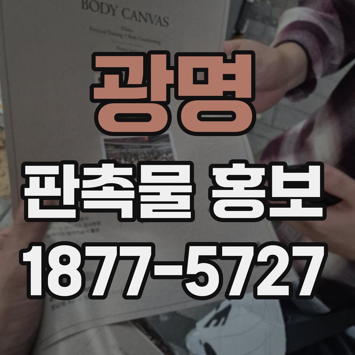 광명 판촉물 홍보