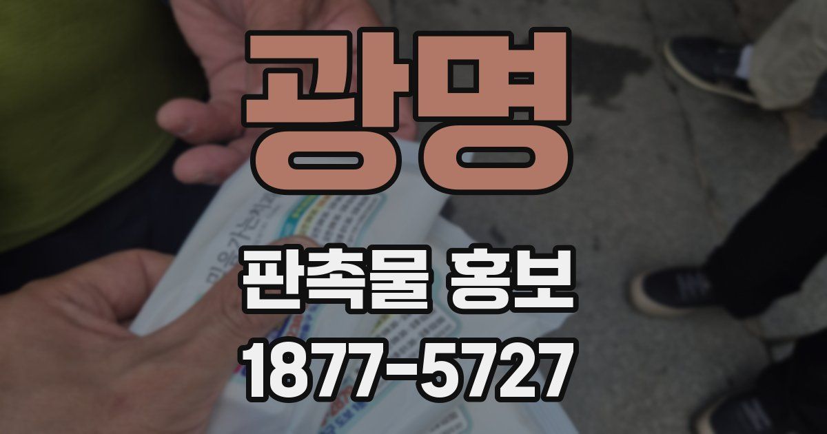광명 판촉물 홍보