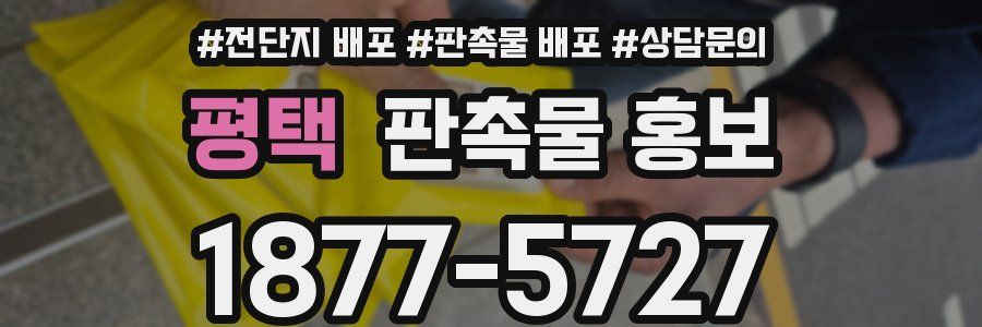 평택 판촉물 홍보