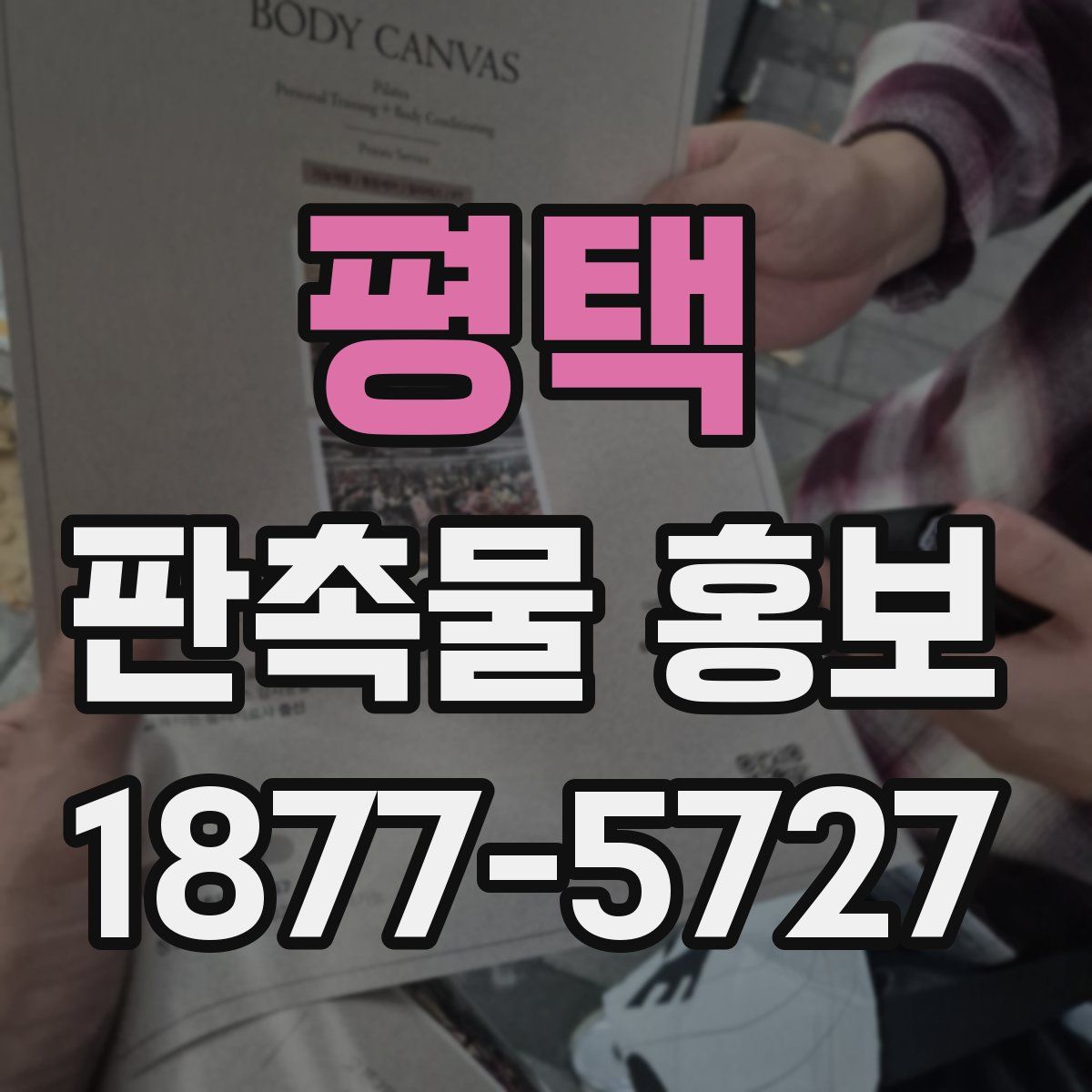 평택 판촉물 홍보
