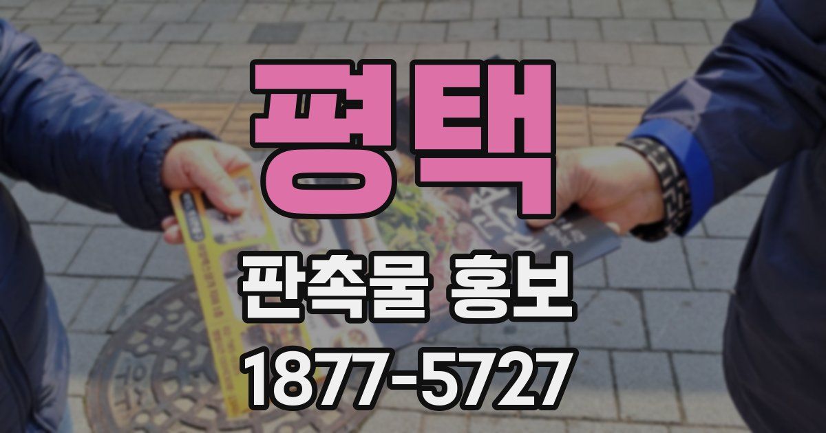 평택 판촉물 홍보