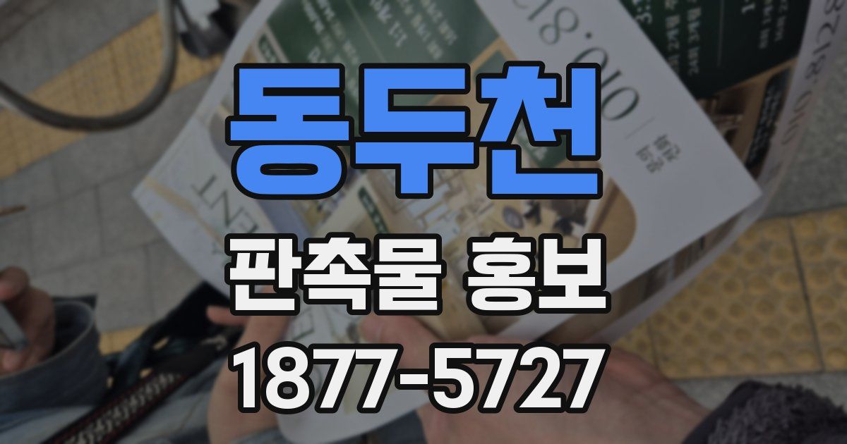 동두천 판촉물 홍보