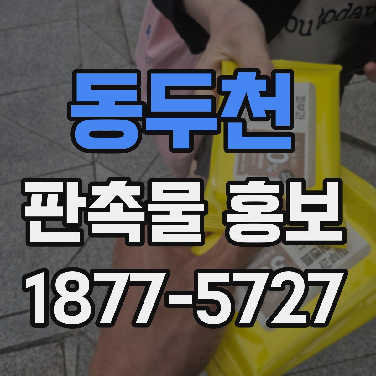 동두천 판촉물 홍보