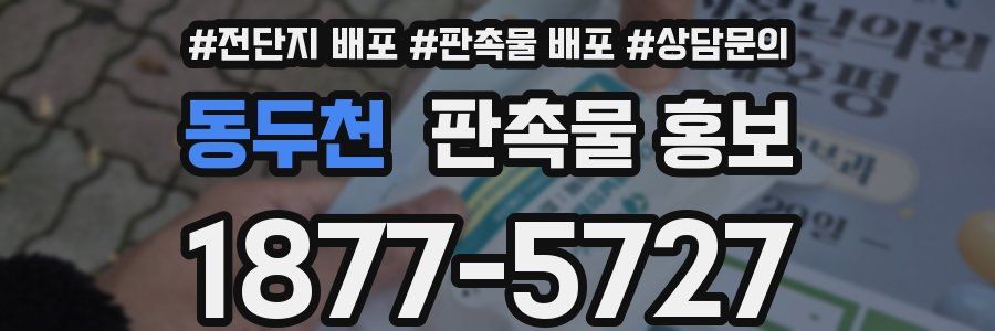 동두천 판촉물 홍보