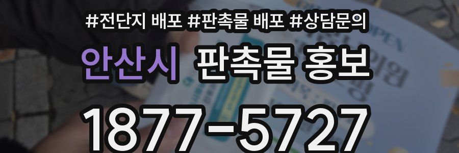 안산시 판촉물 홍보