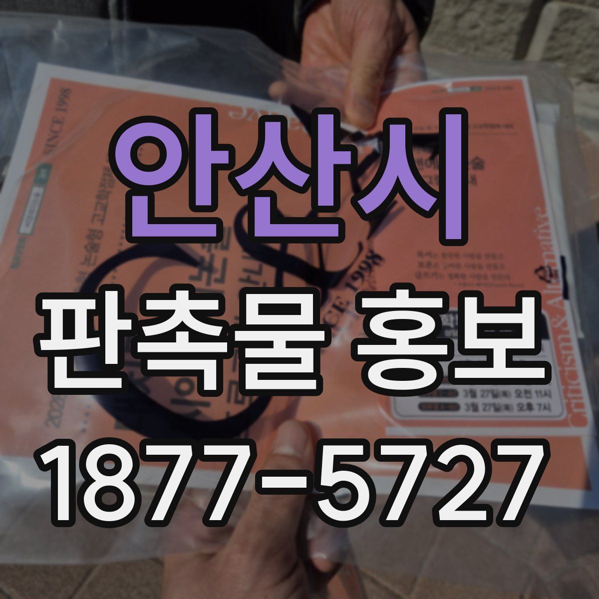 안산시 판촉물 홍보