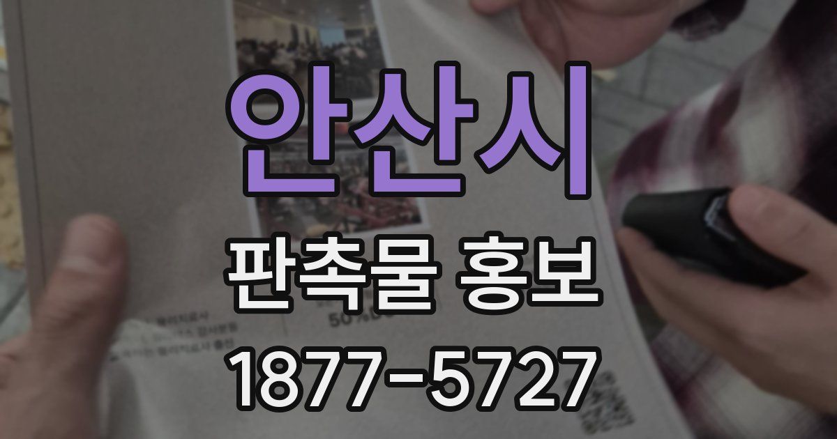 안산시 판촉물 홍보