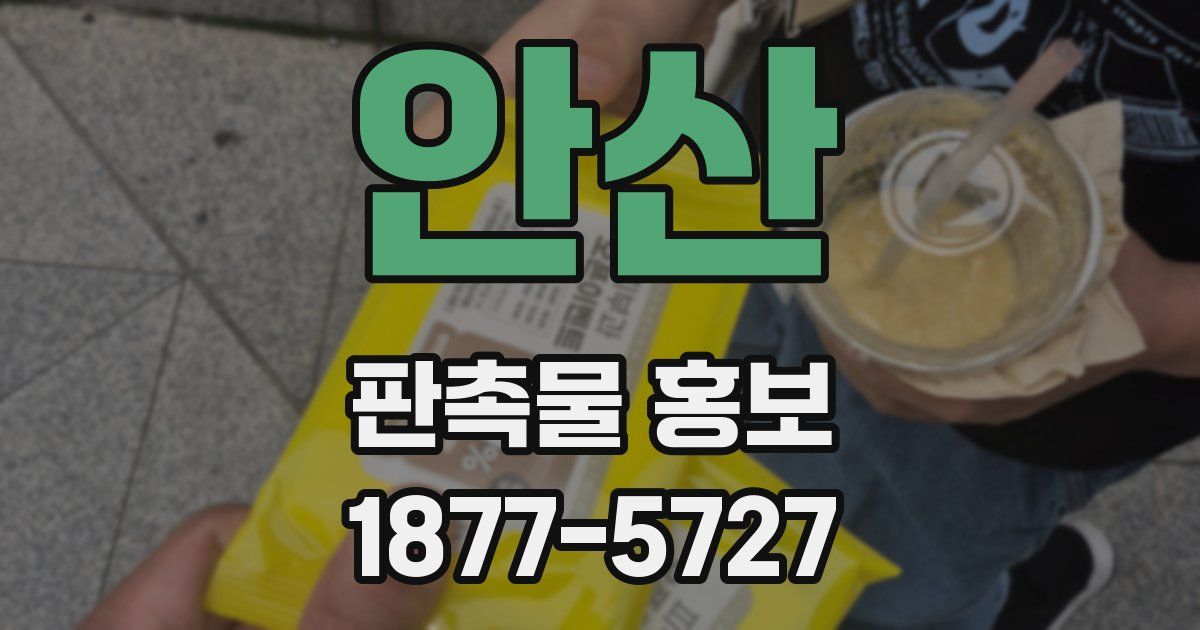 안산 판촉물 홍보