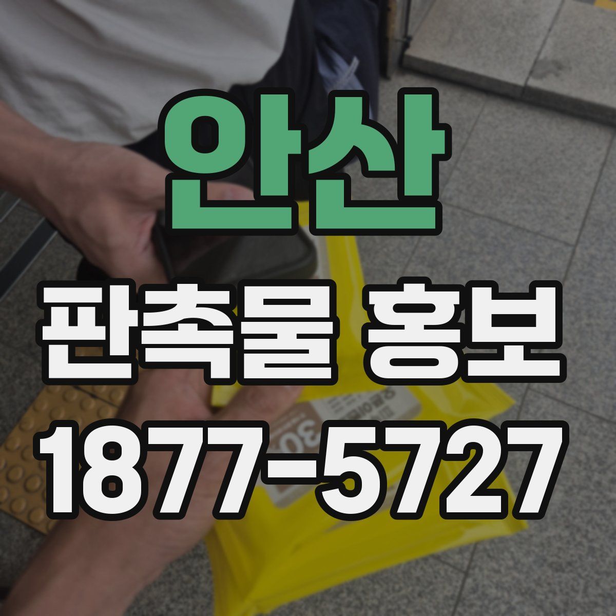 안산 판촉물 홍보
