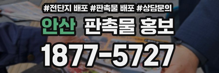 안산 판촉물 홍보