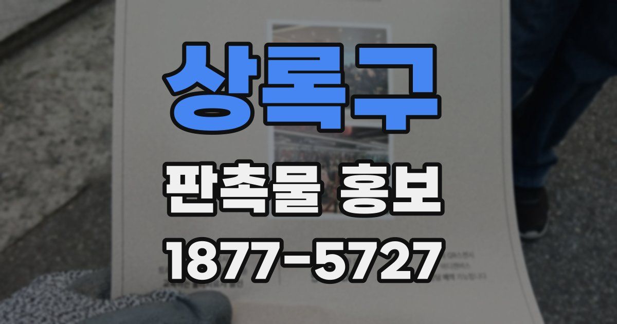 상록구 판촉물 홍보