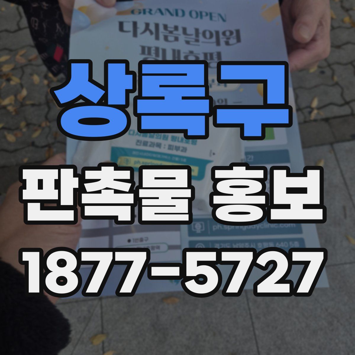 상록구 판촉물 홍보