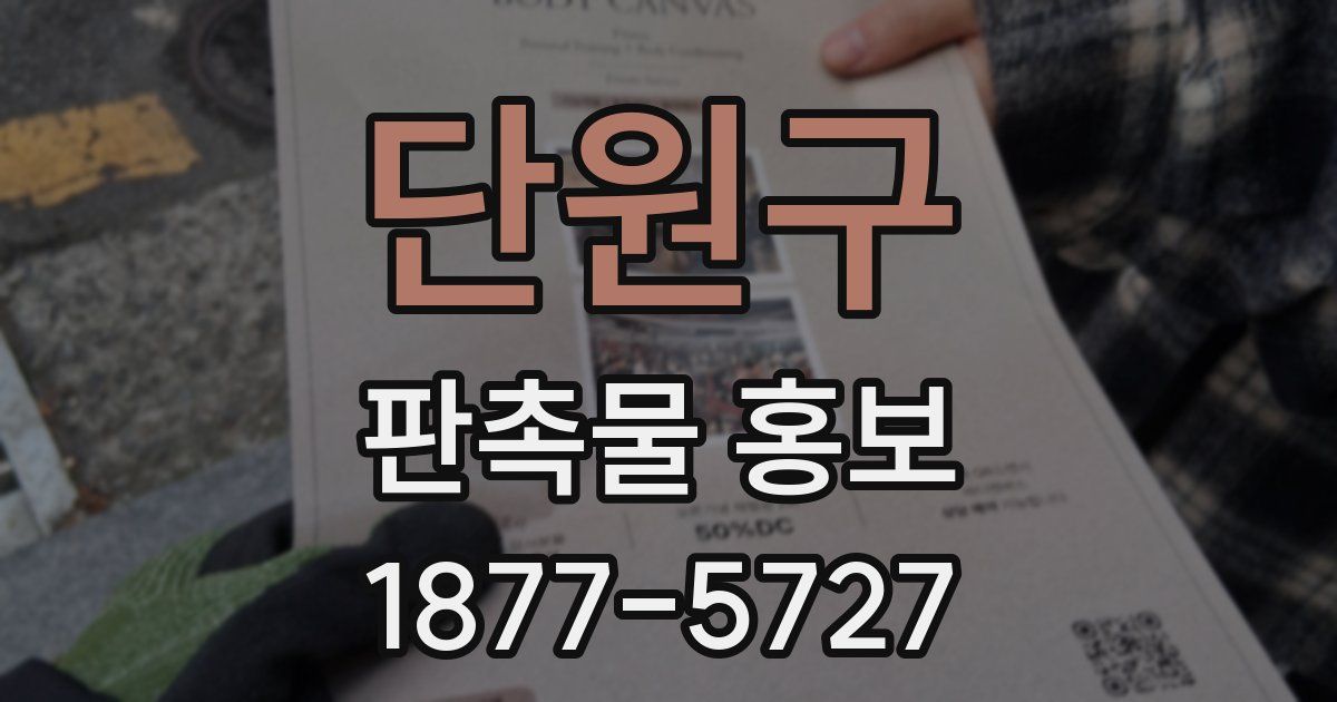 단원구 판촉물 홍보