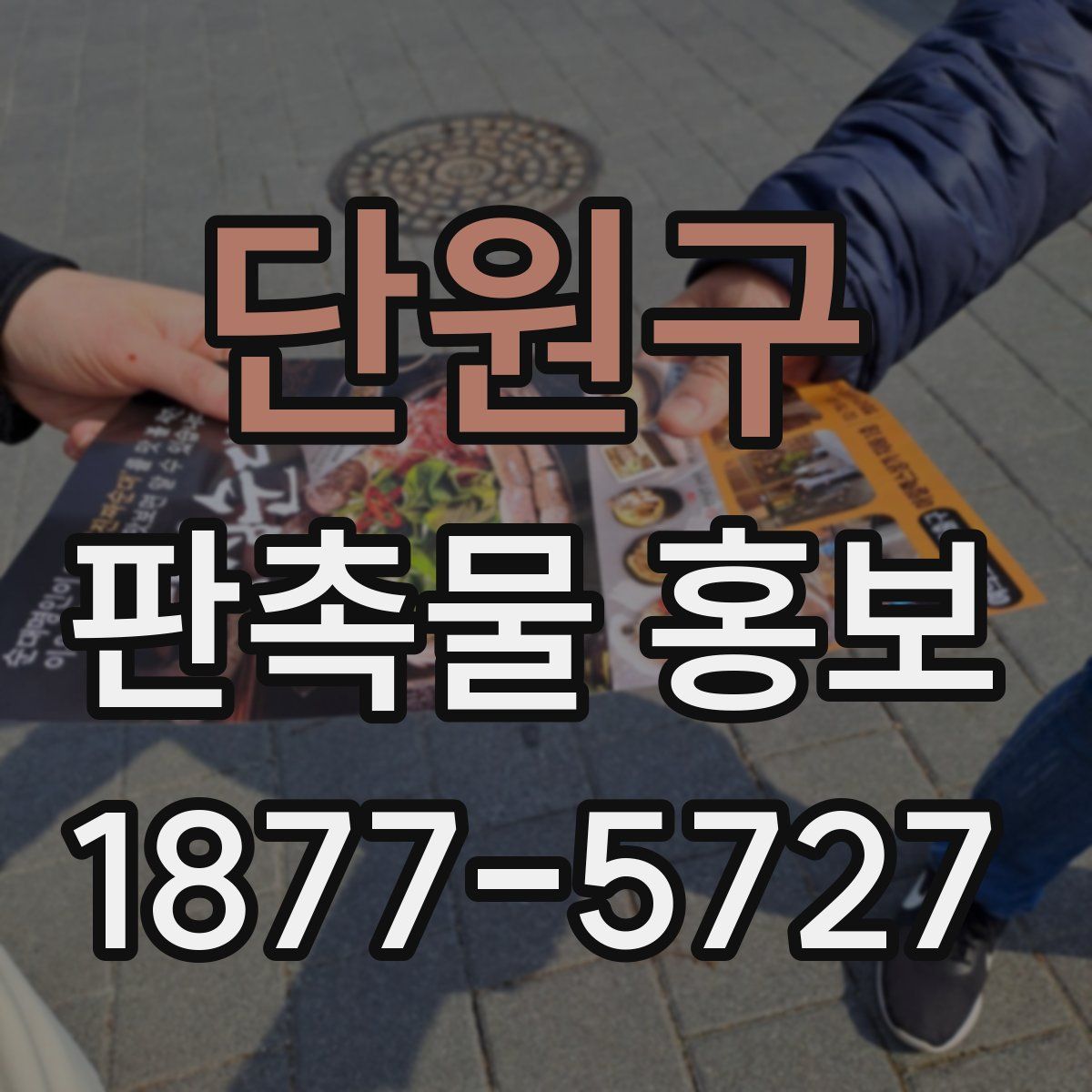 단원구 판촉물 홍보