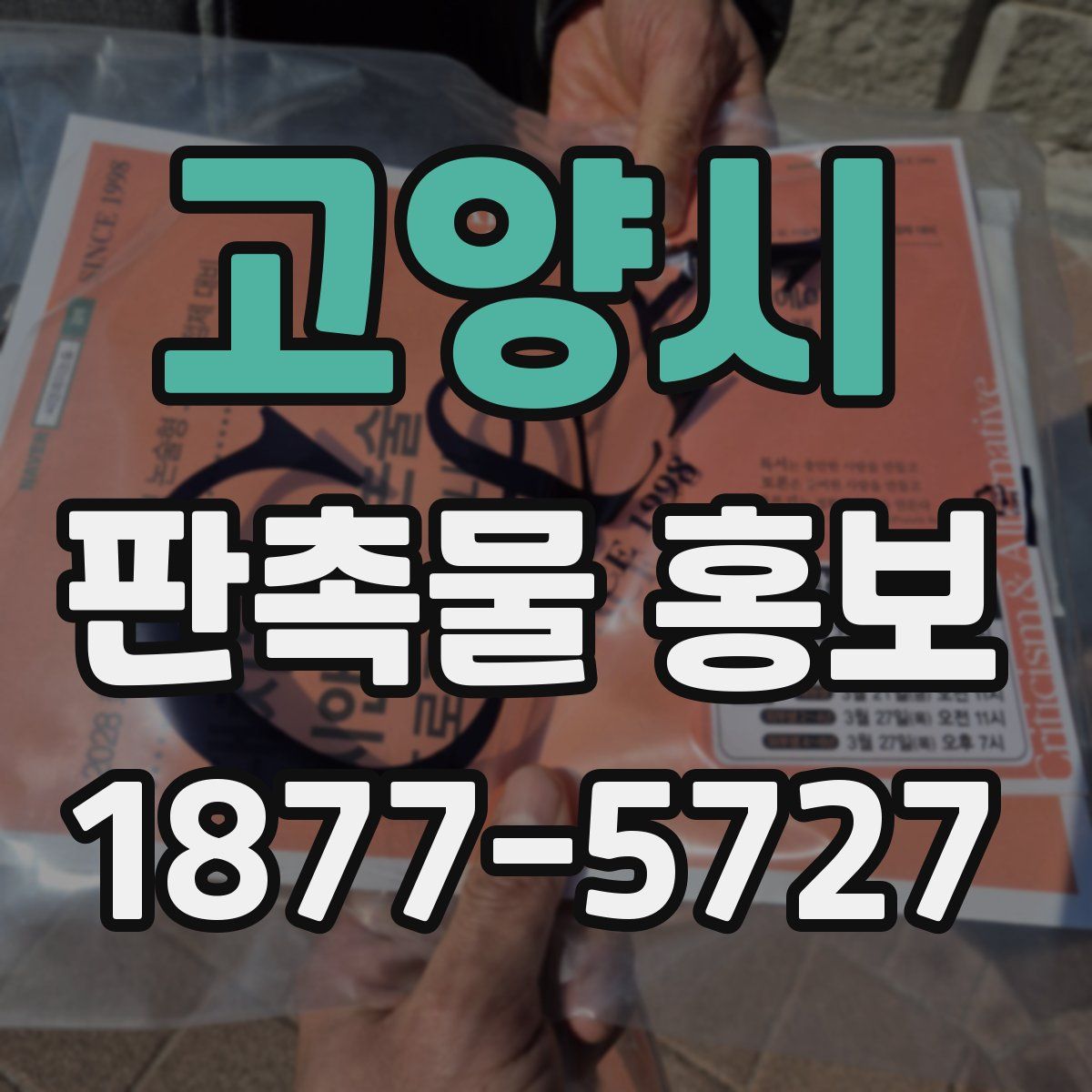고양시 판촉물 홍보