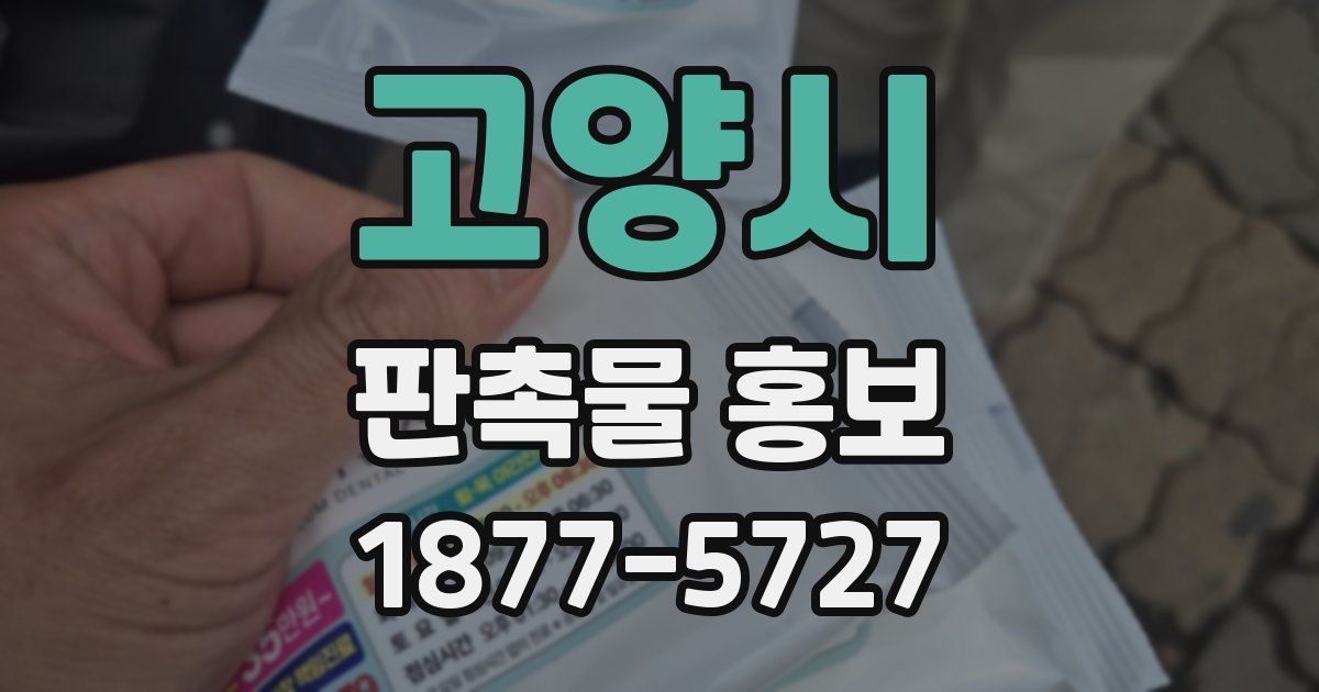 고양시 판촉물 홍보