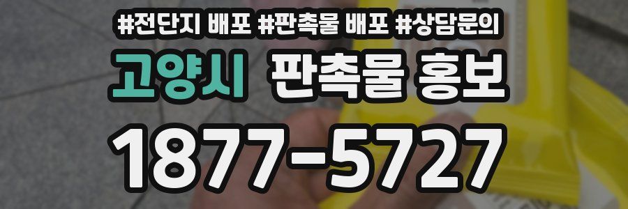 고양시 판촉물 홍보
