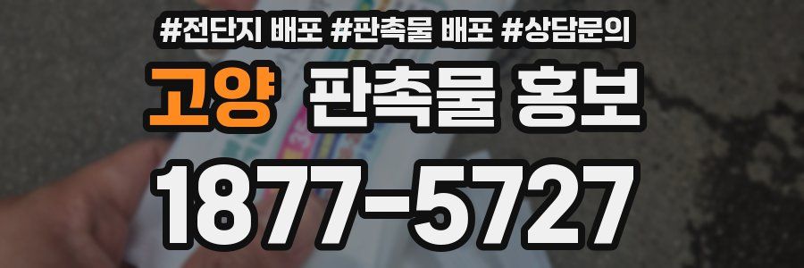 고양 판촉물 홍보