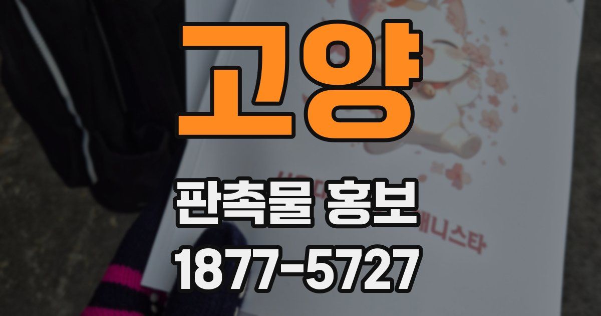 고양 판촉물 홍보