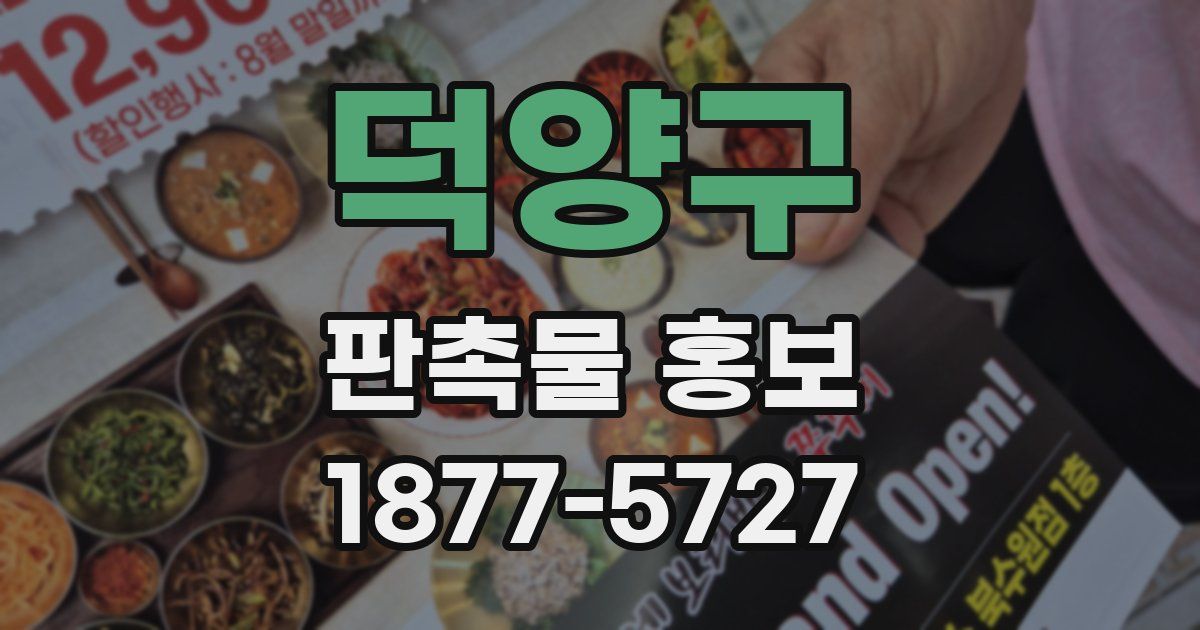 덕양구 판촉물 홍보