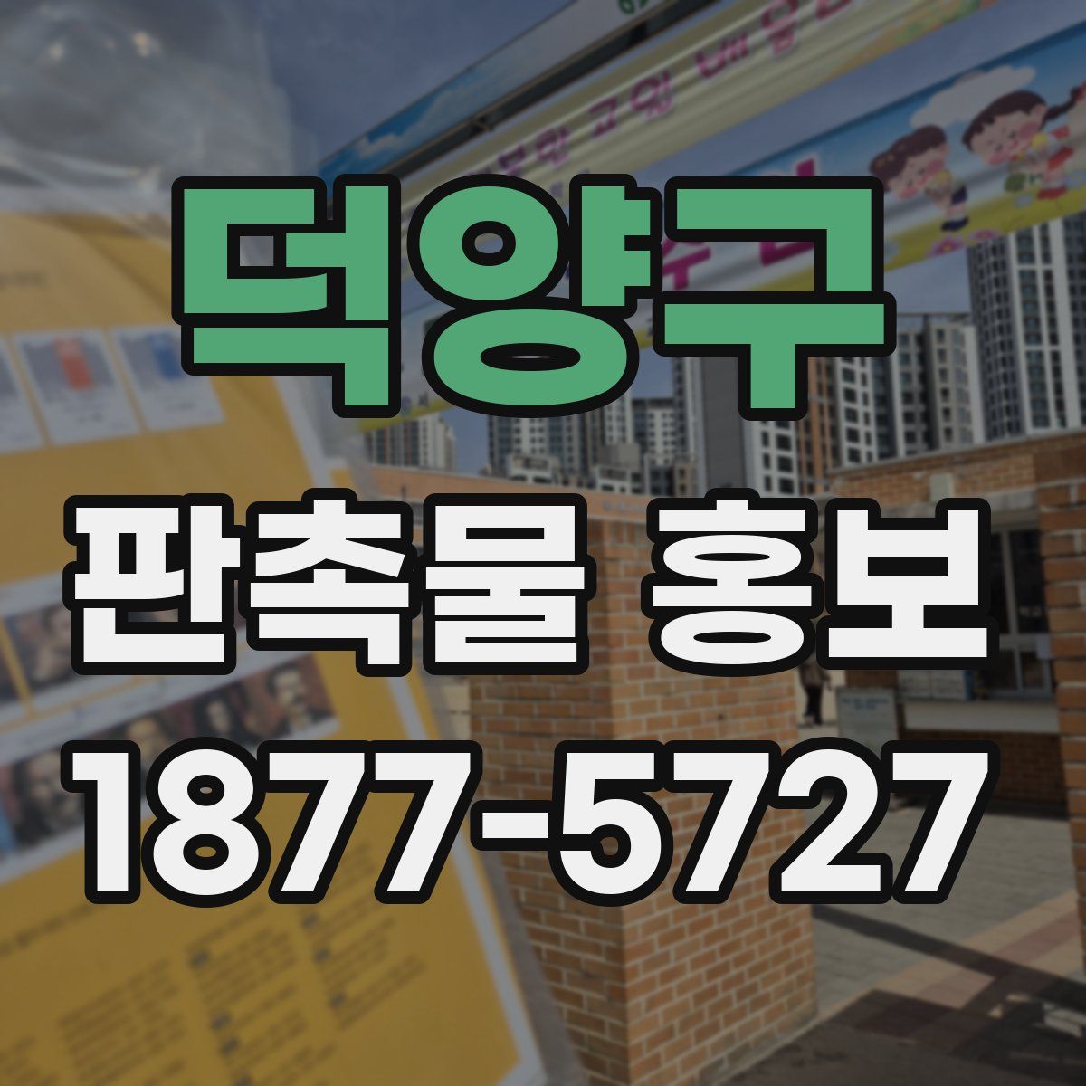 덕양구 판촉물 홍보