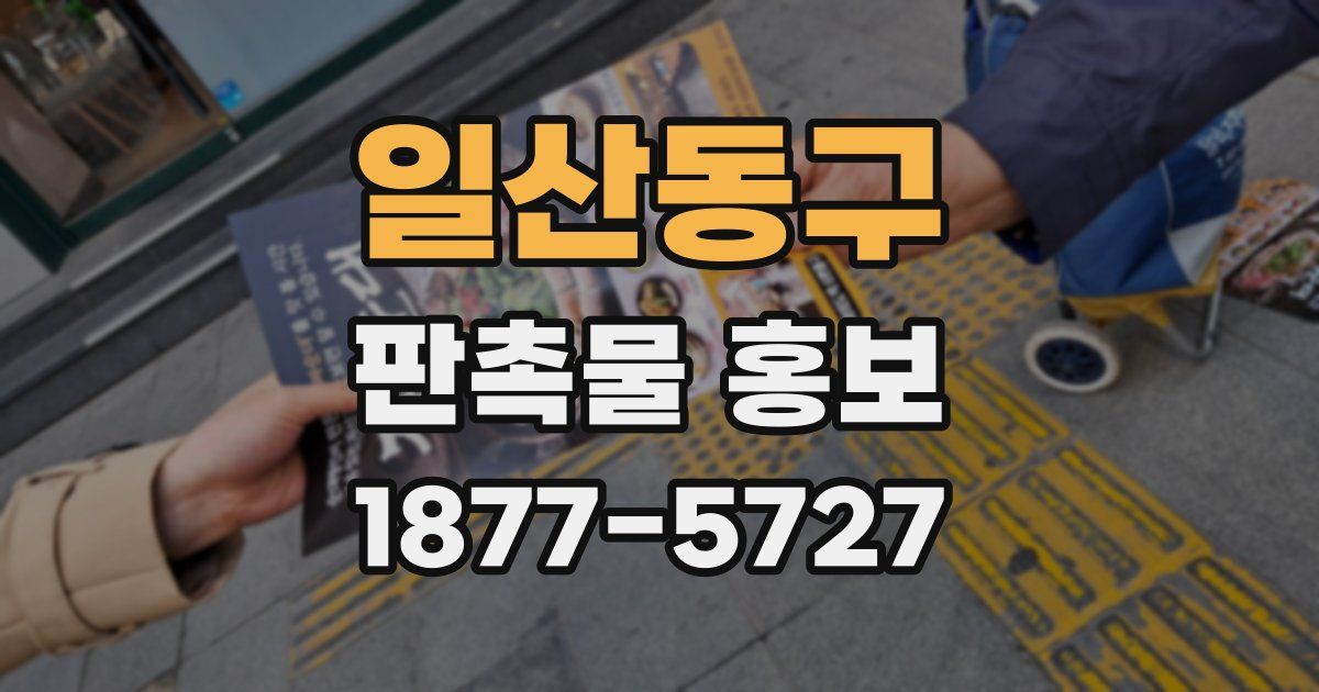 일산동구 판촉물 홍보