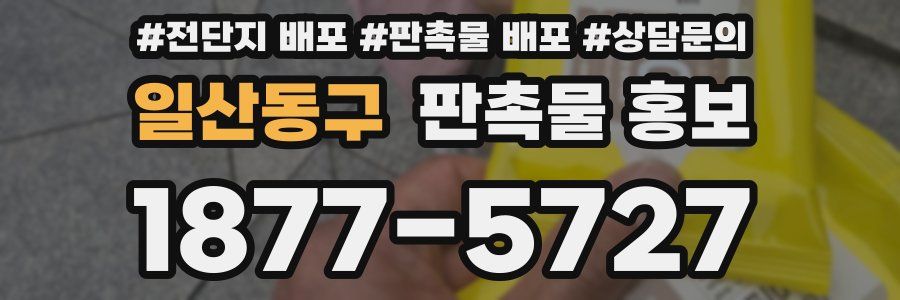 일산동구 판촉물 홍보